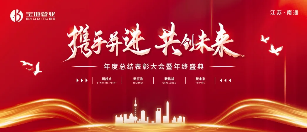 攜手并進(jìn)，共創(chuàng)未來(lái) | 江蘇寶地管業(yè)2024年度總結(jié)表彰大會(huì)圓滿(mǎn)落幕！